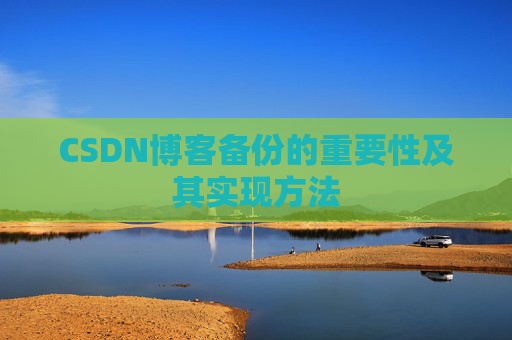 CSDN博客备份的重要性及其实现方法